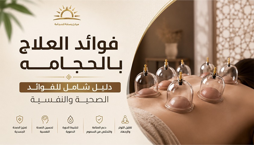 فوائد العلاج بالحجامه — دليل شامل للفوائد الصحية والنفسية
