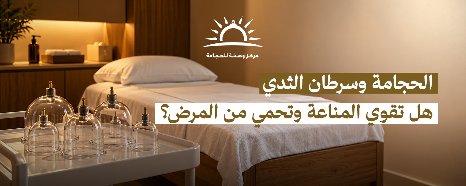 الحجامة وسرطان الثدي: هل تقوي المناعة وتحمي من المرض؟