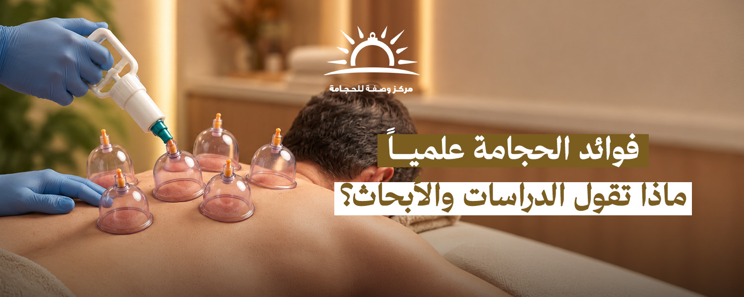 فوائد الحجامة علميًا: ماذا تقول الدراسات والأبحاث؟